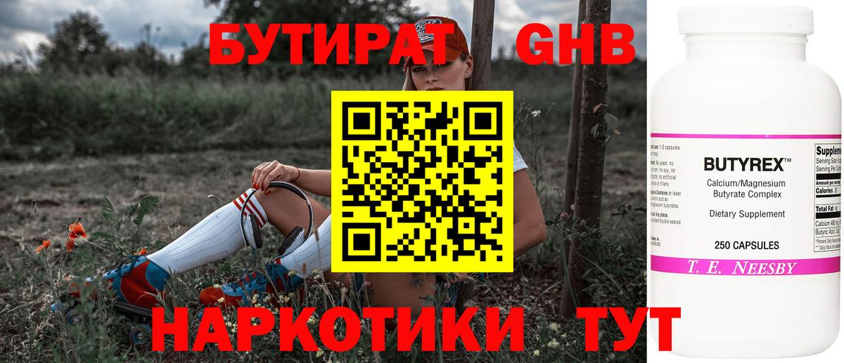 БУТИРАТ оксибутират Таганрог