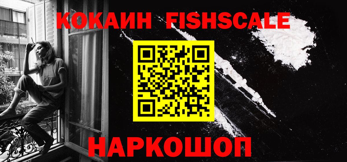 COCAIN FishScale Таганрог