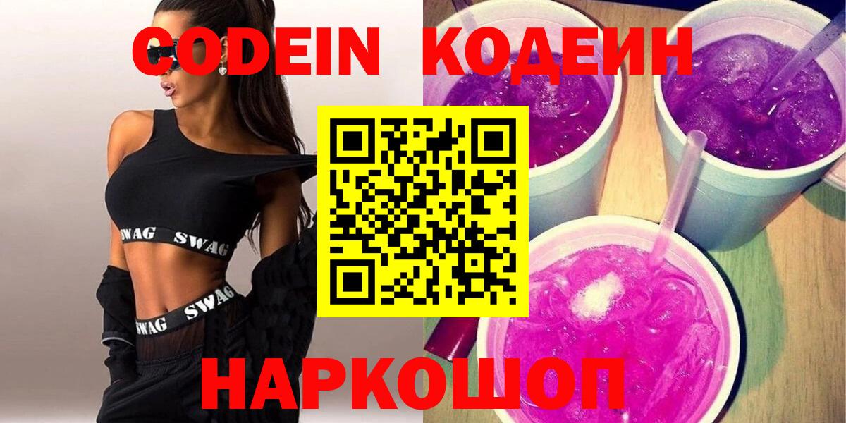 Кодеин напиток Lean (лин) Таганрог