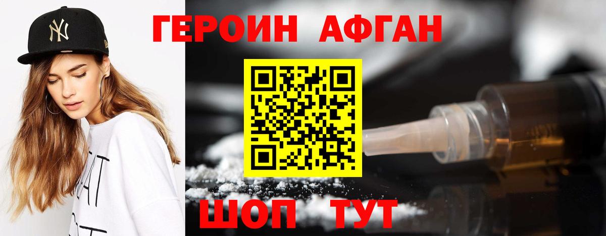 Героин афганец Таганрог